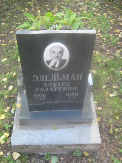 Эдельман Эдуард Лазаревич