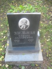 Эдельман Эдуард Лазаревич, Пермь, Южное кладбище