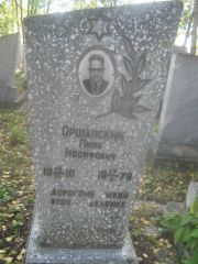 Оршанский Пиня Иосифович, Пермь, Южное кладбище