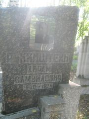 Рукинштейн Абрам Самуилович, Пермь, Южное кладбище