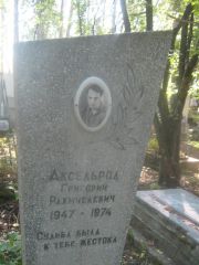 Аксельрод Григорий Рахмиелевич, Пермь, Южное кладбище