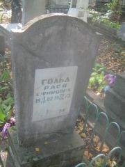 Гольд Рася Ефимовна, Пермь, Южное кладбище