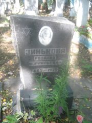 Зинькова Розалия Израилевна, Пермь, Южное кладбище