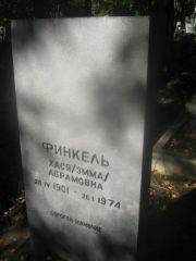 Финкель Хася-Эмма Абрамовна, Пермь, Южное кладбище