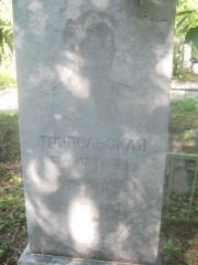 Трипольская Ева Романовна, Пермь, Южное кладбище