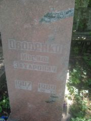 Оводенко Иосиф Захарович, Пермь, Южное кладбище