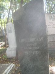 Городинская Софья Борисовна, Пермь, Южное кладбище