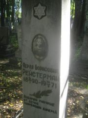 Рейстерман Перя Борисовна, Пермь, Южное кладбище