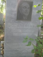 Иосилевский Михел Моисеевич, Пермь, Южное кладбище
