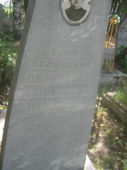 Дозарцева Вера Исааковна, Пермь, Южное кладбище