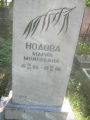 Нодова Мария Моисеевна, Пермь, Южное кладбище