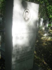 Шерман Дора Михайловна, Пермь, Южное кладбище