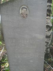 Рейстерман Бронислава Моисеевна, Пермь, Южное кладбище