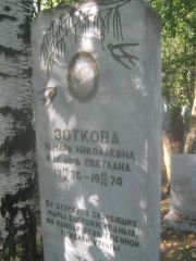 Зоткова Тамара Николаевна, Пермь, Южное кладбище