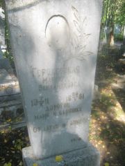 Гороховская Маргарита Вениаминовна, Пермь, Южное кладбище