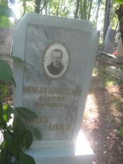 Соколовский Самуил Маркович, Пермь, Южное кладбище