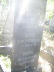 Царенко Тамара Моисеевна, Пермь, Южное кладбище