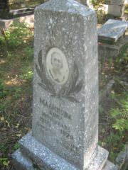 Малинова Анна Моисеевна, Пермь, Южное кладбище