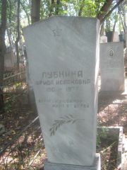 Лубнина Фрида Исааковна, Пермь, Южное кладбище