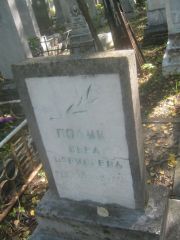 Поляк Вера Борисовна, Пермь, Южное кладбище