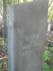 Шафран Фаня Самуиловна, Пермь, Южное кладбище