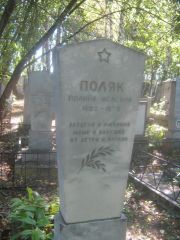 Поляк Полина Исаевна, Пермь, Южное кладбище