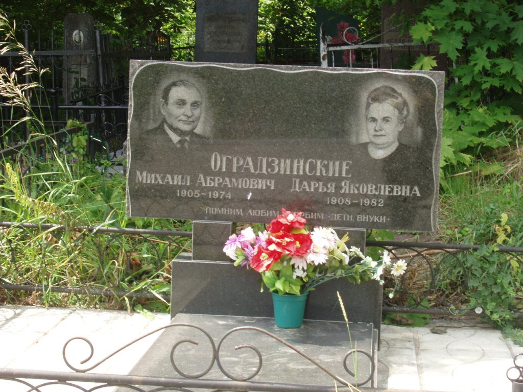 Оградзинский Михаил Абрамович, Полтава, Еврейское кладбище