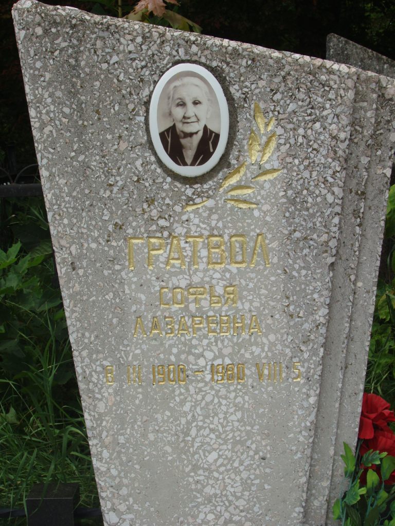 Гратбол Софья Лазаревна, Полтава, Еврейское кладбище