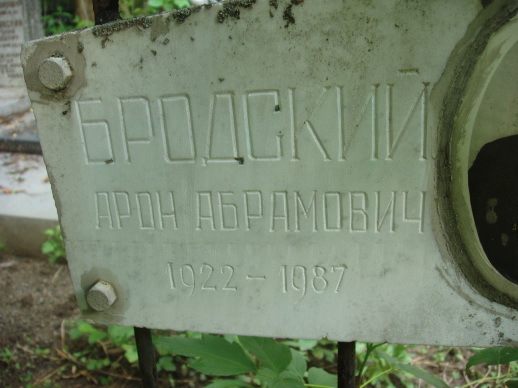 Бродский Арон Абрамович, Полтава, Еврейское кладбище