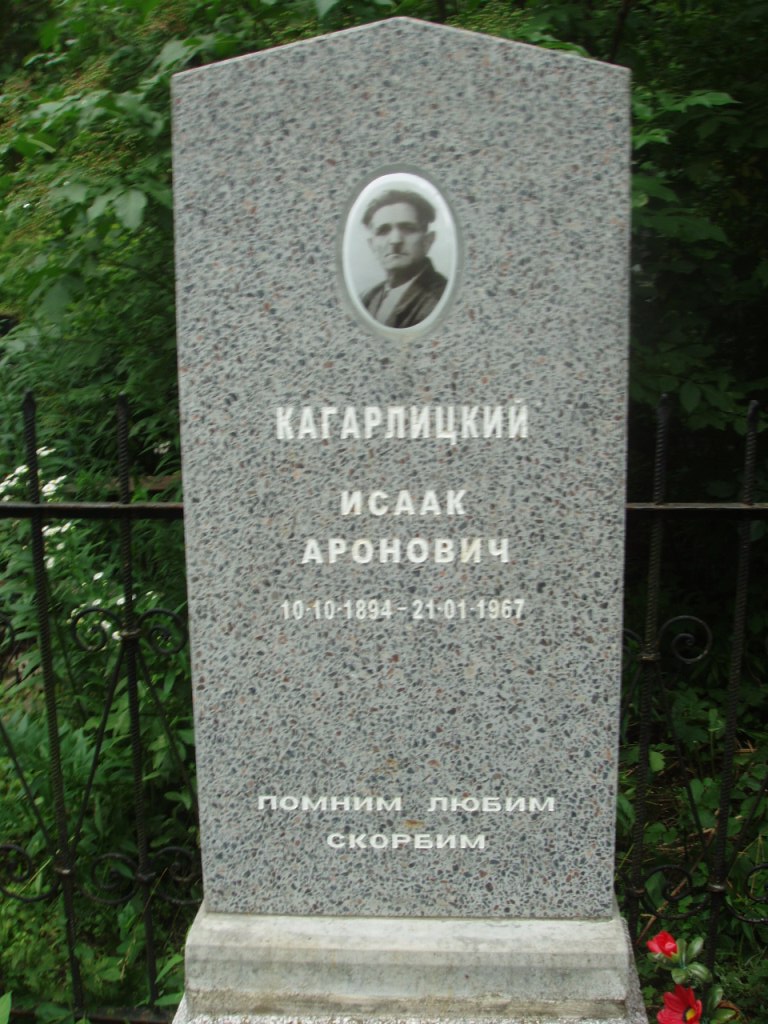 Кагарлицкий Исаак Аронович, Полтава, Еврейское кладбище