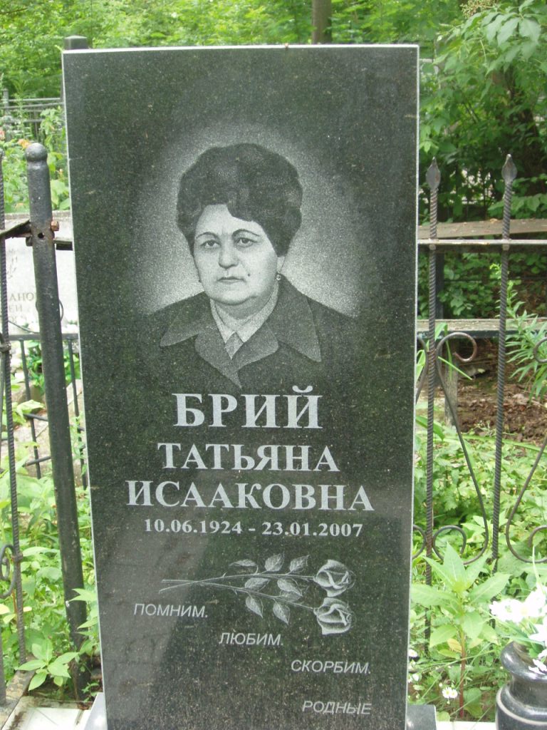 Брий Татьяна Исааковна, Полтава, Еврейское кладбище