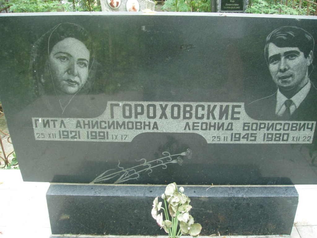Гороховский Леонид Борисович, Полтава, Еврейское кладбище