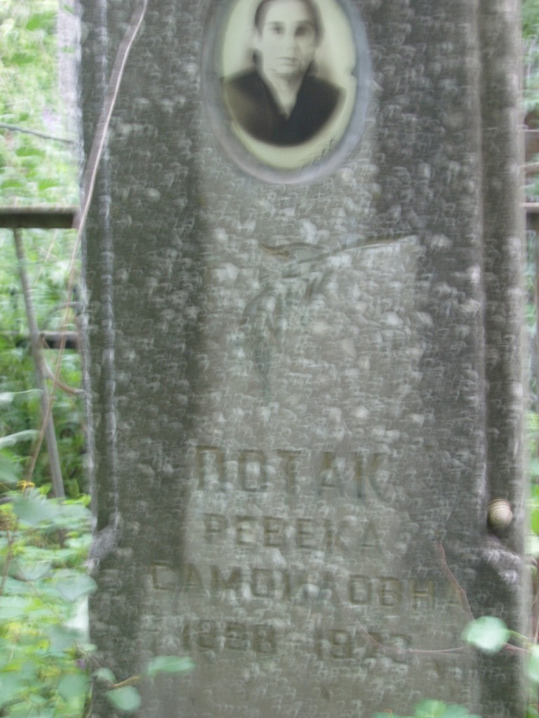 Потак Ревека Самойловна, Полтава, Еврейское кладбище
