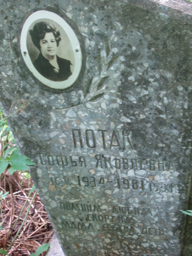 Потак Софья Яковлевна, Полтава, Еврейское кладбище