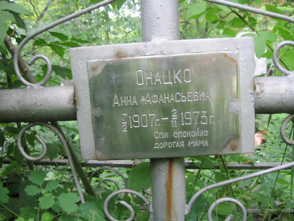 Онацко Анна Афанасьевна, Полтава, Еврейское кладбище