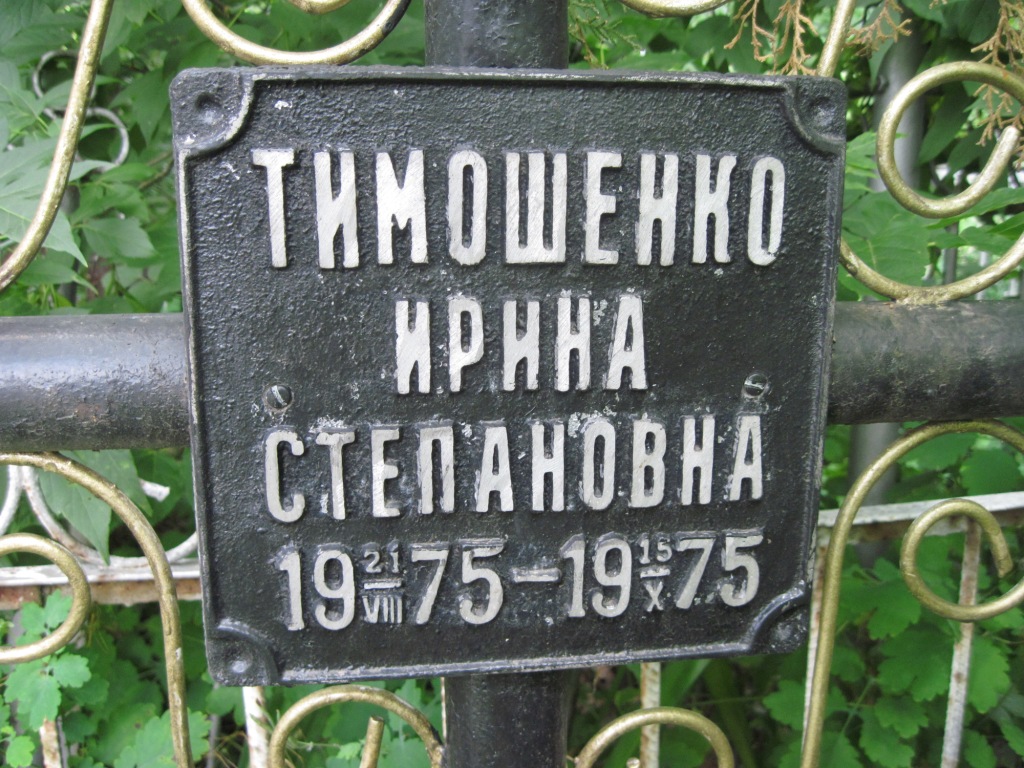Тимошенко Ирина Степановна, Полтава, Еврейское кладбище