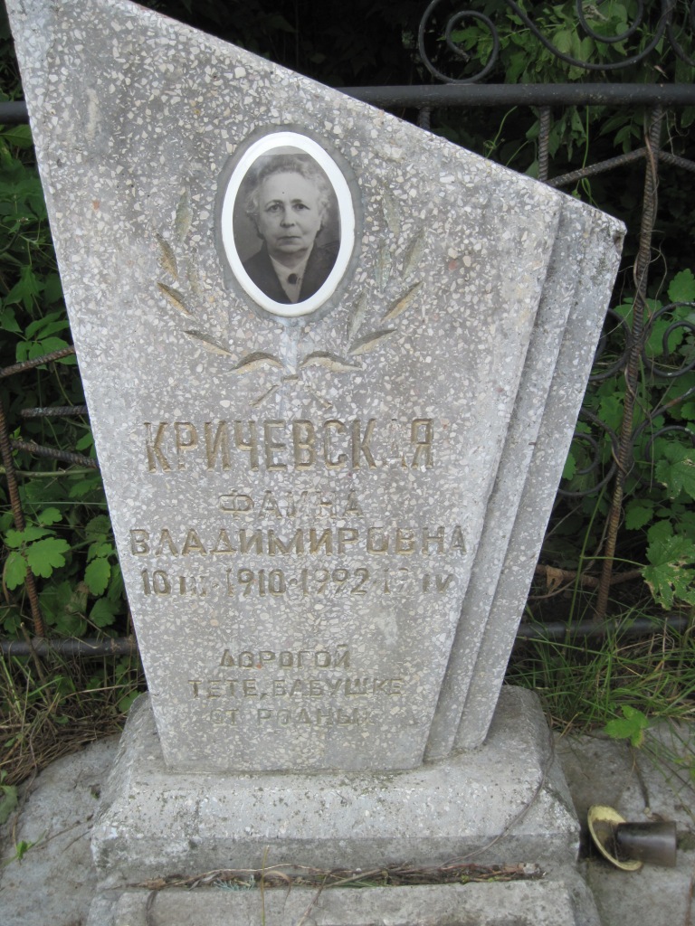 Кричевская Фаина Владимировна, Полтава, Еврейское кладбище