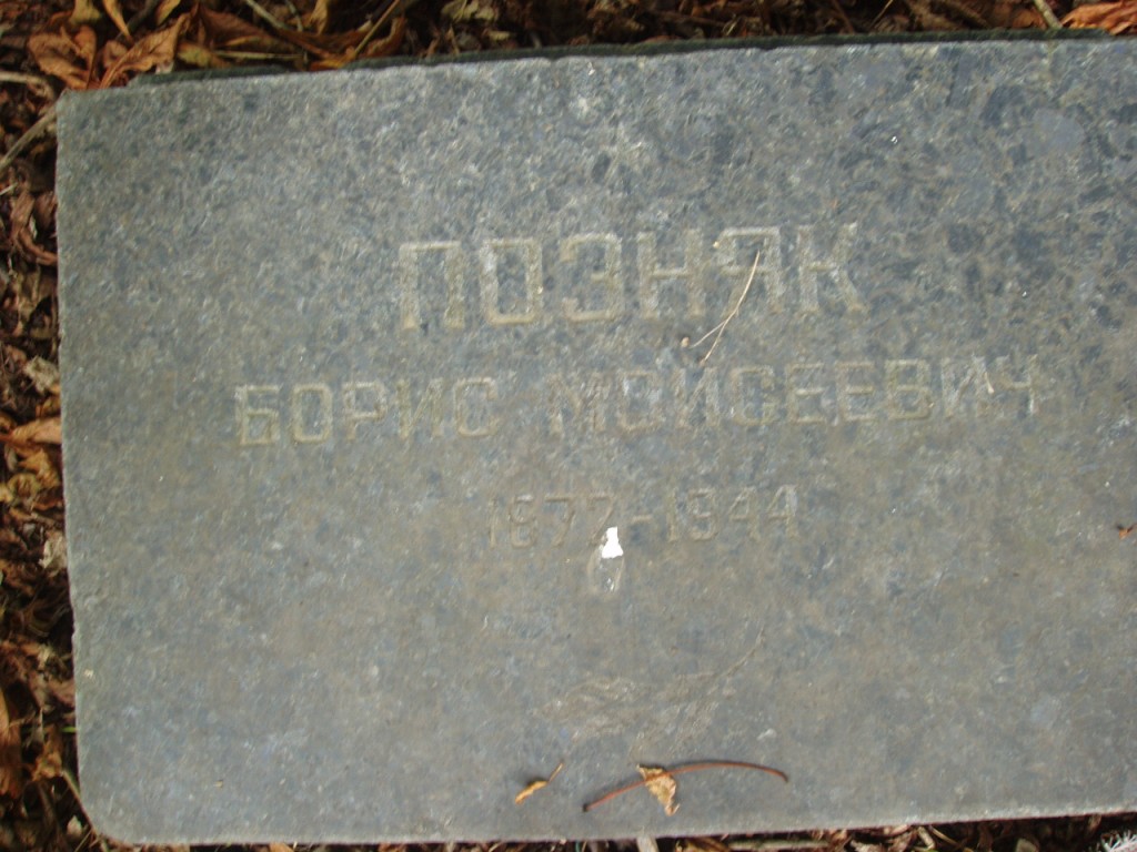 Позняк Борис Моисеевич, Полтава, Еврейское кладбище