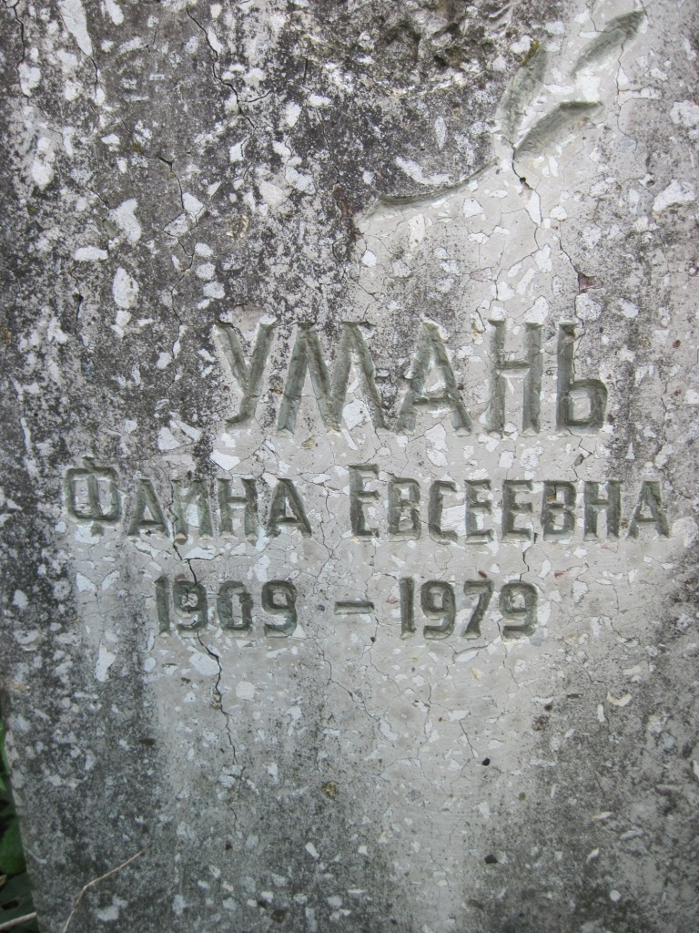 Умань Фаина Евсеевна, Полтава, Еврейское кладбище