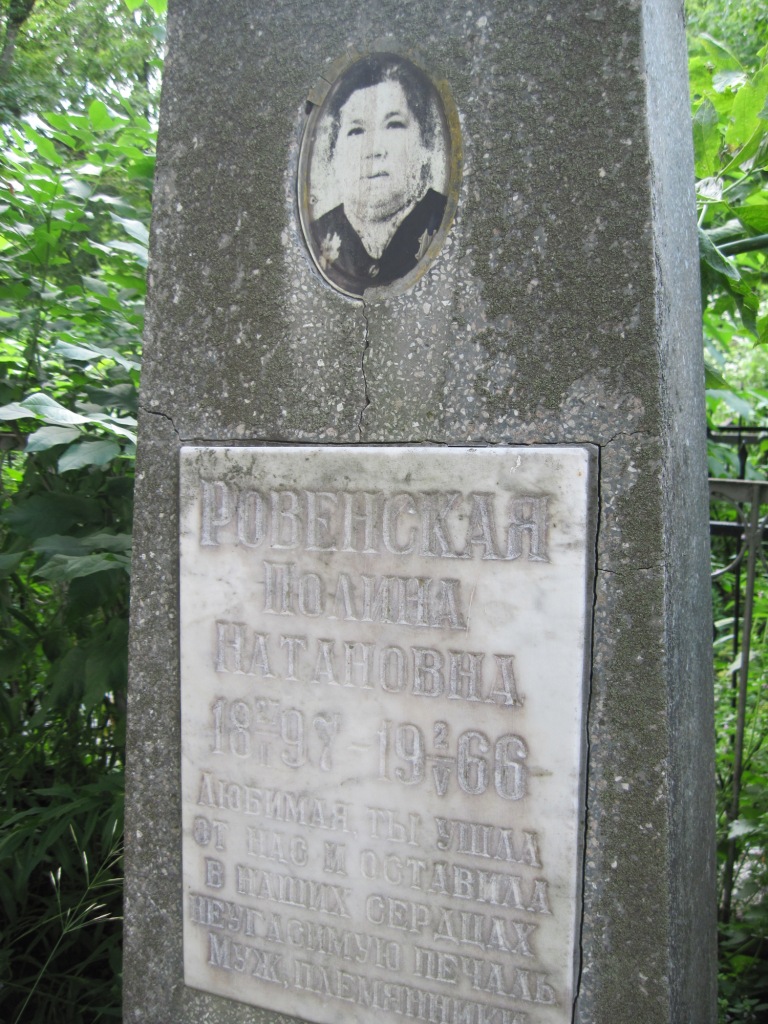 Ровенская Полина Натановна, Полтава, Еврейское кладбище