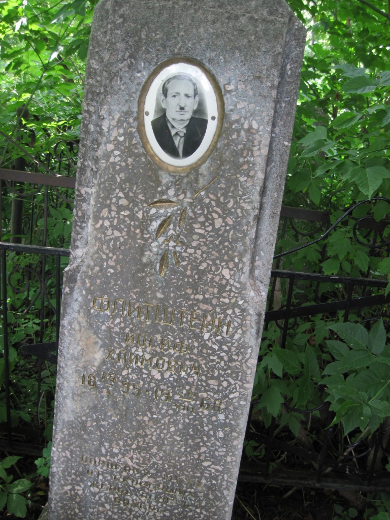 Флитштейн Иосиф Хаимович, Полтава, Еврейское кладбище
