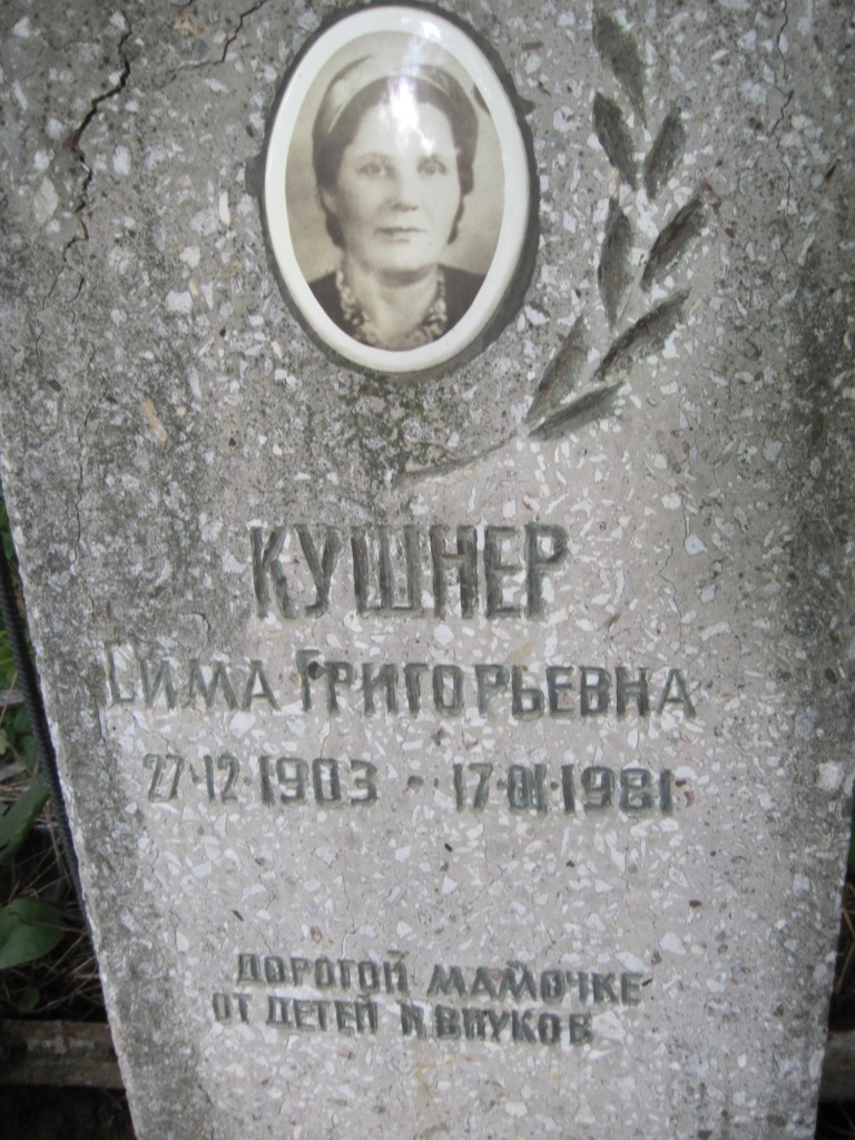 Кушнер Сима Григорьевна, Полтава, Еврейское кладбище
