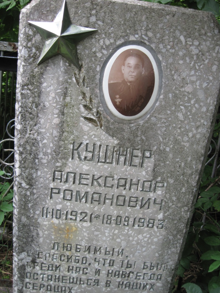 Кушнер Александр Романович, Полтава, Еврейское кладбище