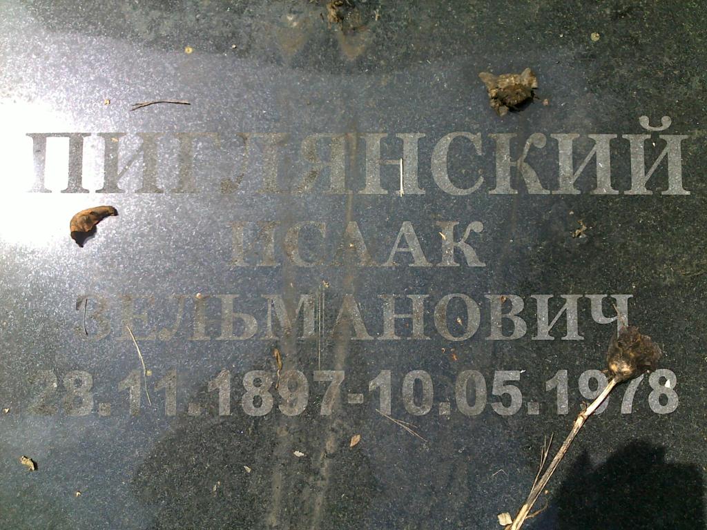 Пиглянский Исаак Зельманович, Полтава, Еврейское кладбище