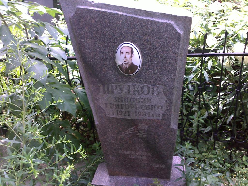 Прутков Зиновий Григорьевич, Полтава, Еврейское кладбище