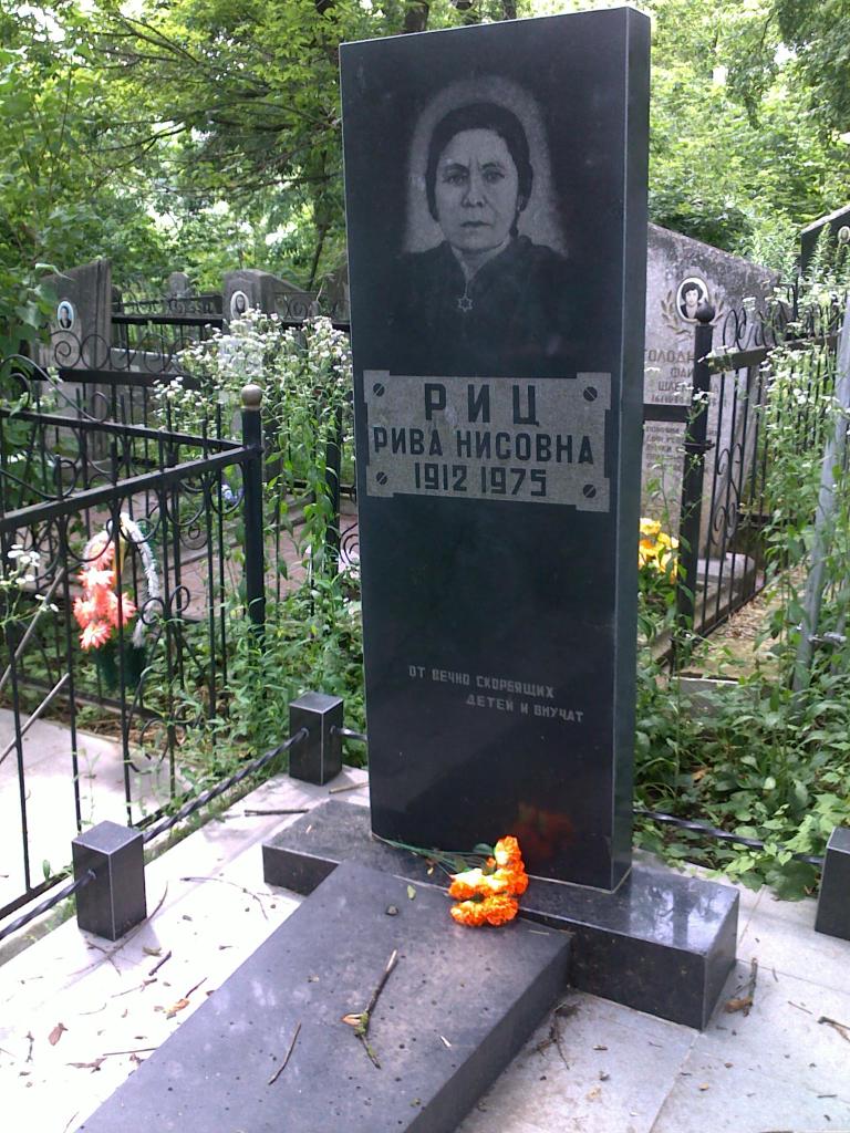 Риц Рива Нисоновна, Полтава, Еврейское кладбище