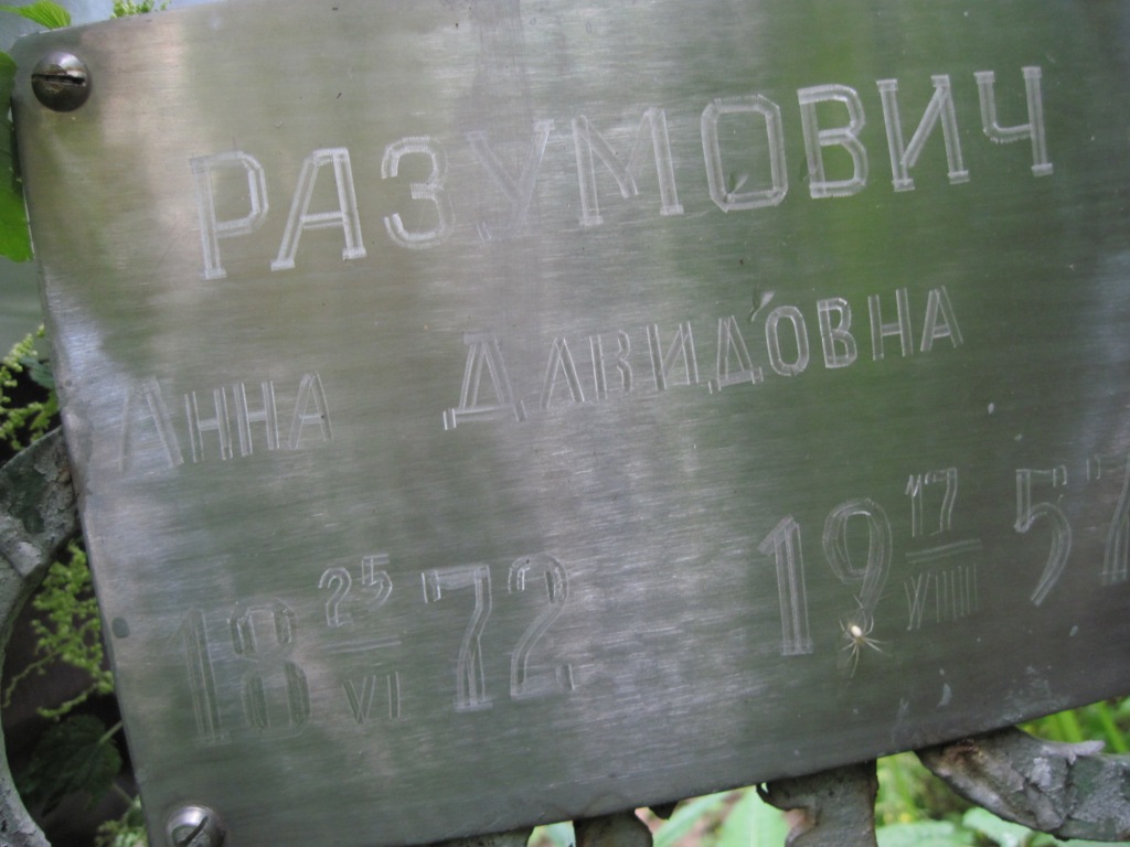 Разумович Анна Давидовна, Полтава, Еврейское кладбище