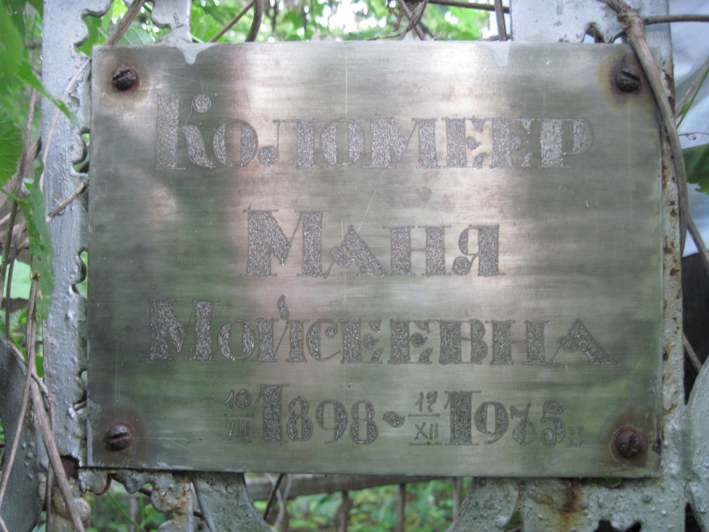 Коломеер Маня Мойсеевна, Полтава, Еврейское кладбище