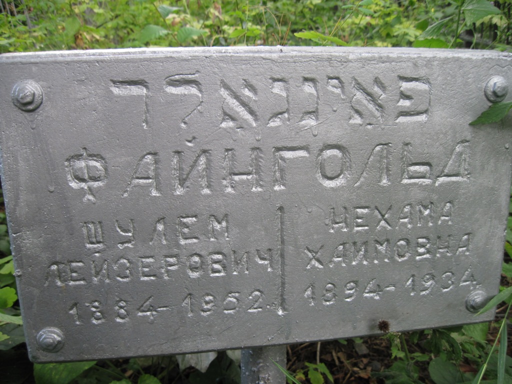 Файнгольд Шулем Изерович, Полтава, Еврейское кладбище