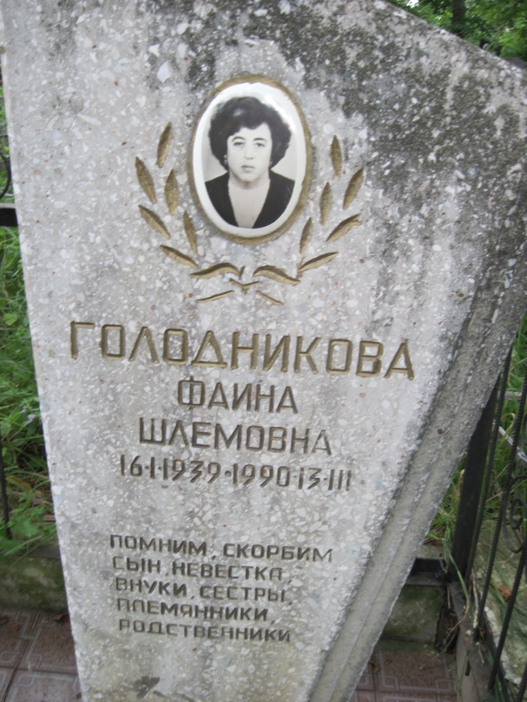 Голодникова Фаина Шлемовна, Полтава, Еврейское кладбище